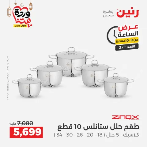Raneen Egypt Offers Sunday 1 March Hour offer - Page 30