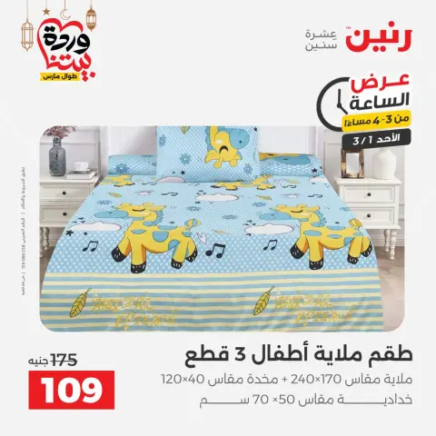 Raneen Egypt Offers Sunday 1 March Hour offer - Page 14