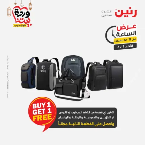 Raneen Egypt Offers Sunday 1 March Hour offer - Page 39