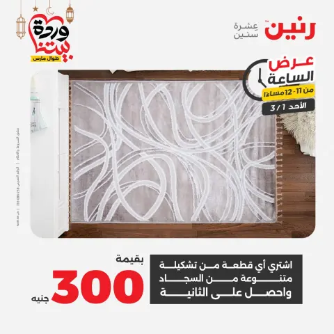 Raneen Egypt Offers Sunday 1 March Hour offer - Page 41
