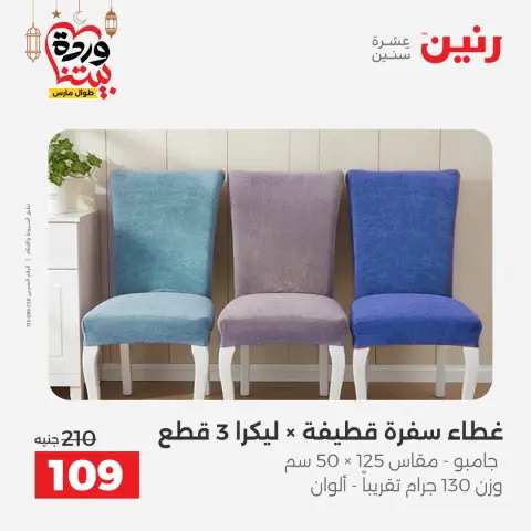 Raneen Egypt Offers from 1 to 2 March 2026 Great deals and discounts on furniture and curtains - Page 5