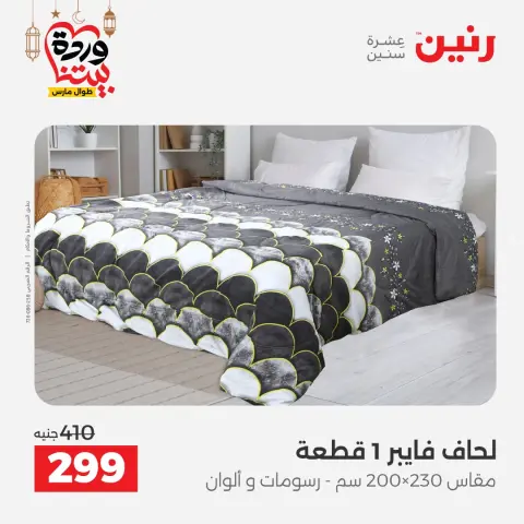 Raneen Egypt Offers from 1 to 2 March 2026 Great deals and discounts on furniture and curtains - Page 18