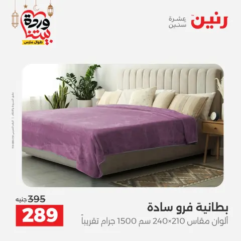 Raneen Egypt Offers from 1 to 2 March 2026 Great deals and discounts on furniture and curtains - Page 20