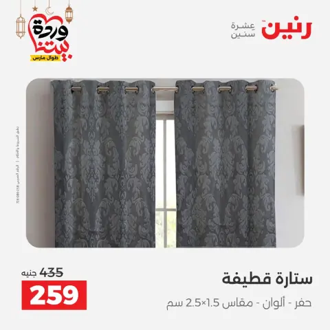 Raneen Egypt Offers from 1 to 2 March 2026 Great deals and discounts on furniture and curtains - Page 40