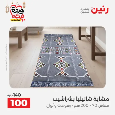 Raneen Egypt Offers from 1 to 2 March 2026 Great deals and discounts on furniture and curtains - Page 34