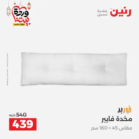 Raneen Egypt Offers from 1 to 2 March 2026 Great deals and discounts on furniture and curtains - Page 27
