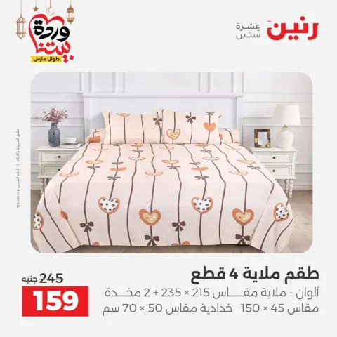 Raneen Egypt Offers from 1 to 2 March 2026 Great deals and discounts on furniture and curtains - Page 3