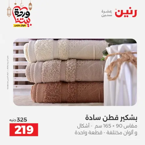 Raneen Egypt Offers from 1 to 2 March 2026 Great deals and discounts on furniture and curtains - Page 35