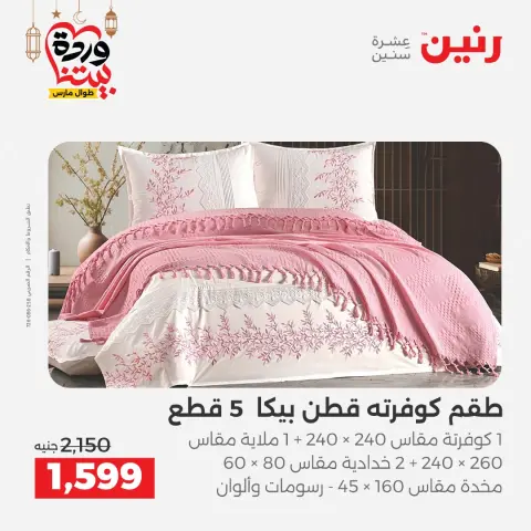 Raneen Egypt Offers from 1 to 2 March 2026 Great deals and discounts on furniture and curtains - Page 7