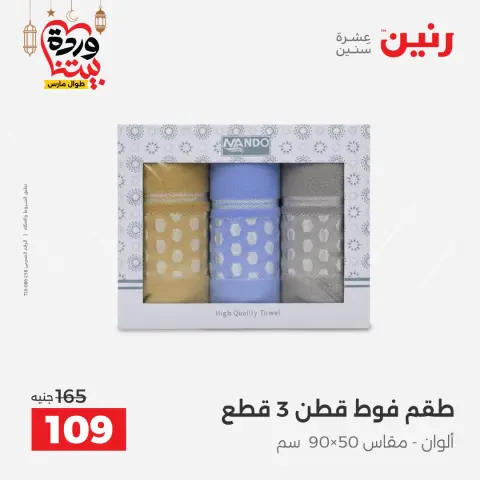 Raneen Egypt Offers from 1 to 2 March 2026 Great deals and discounts on furniture and curtains - Page 37
