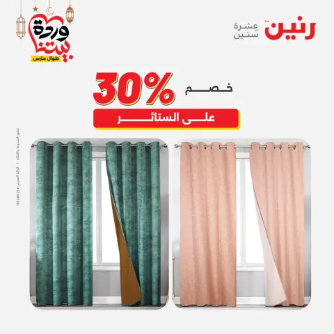 Raneen Egypt Offers from 1 to 2 March 2026 Great deals and discounts on furniture and curtains - Page 45