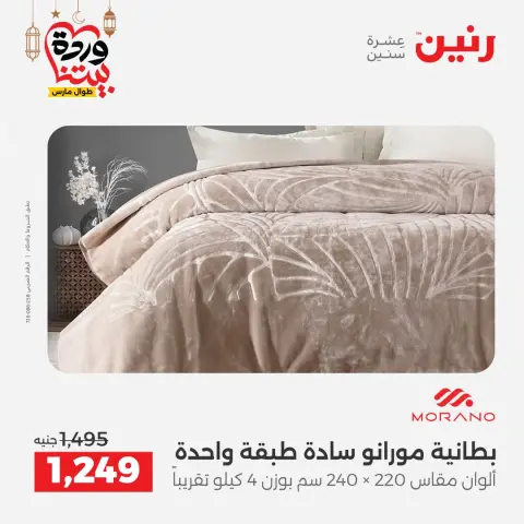 Raneen Egypt Offers from 1 to 2 March 2026 Great deals and discounts on furniture and curtains - Page 9