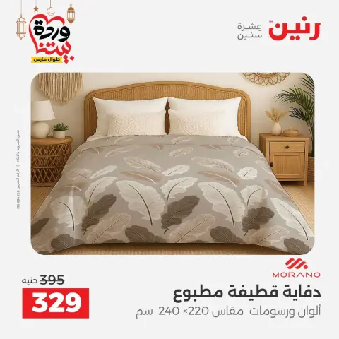 Raneen Egypt Offers from 1 to 2 March 2026 Great deals and discounts on furniture and curtains - Page 17