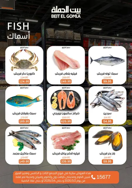 Offres Maison Gomla Egypte de 2 à 4 mars 2026 Offres de Produits Frais - Page 6