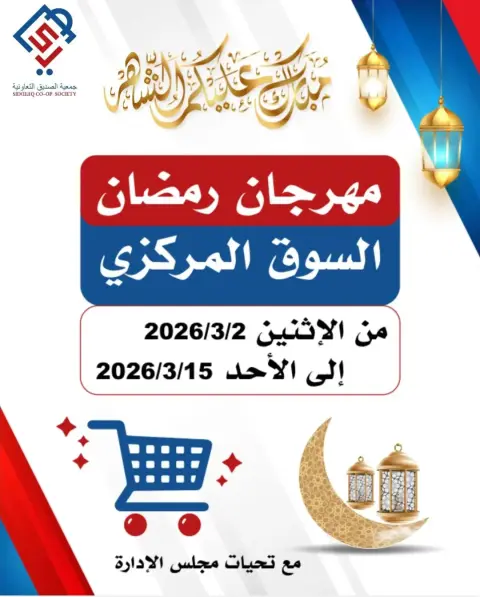 Offres coopérative alsiddeeq Koweït de 2 à 15 mars 2026 Festival du Ramadan - Page 1