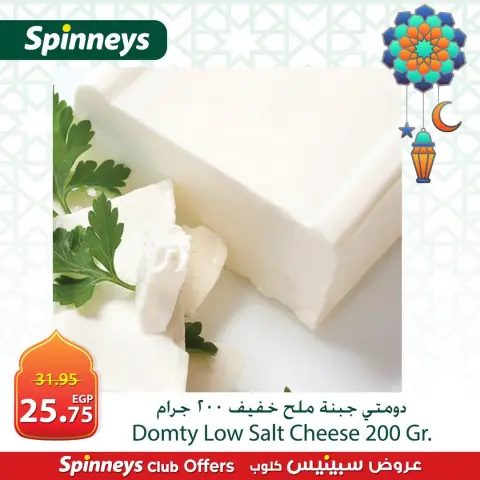 Offres Spinneys Egypte de 3 à 6 mars 2026 Offres du Suhoor - Page 3
