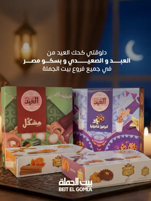 Gomla House Egypt Offers from 3 to 20 March 2026 Eid Cookies Offers - Page 1