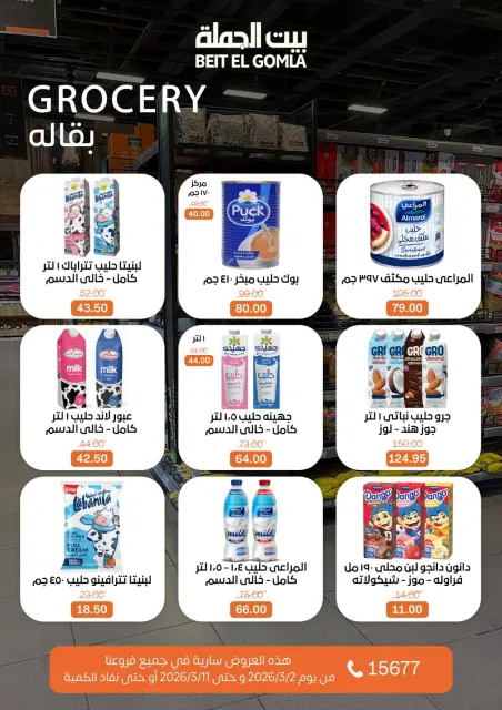 عروض بيت الجملة مصر من 2 حتى 11 مارس 2026 عروض رمضان - صفحة 32