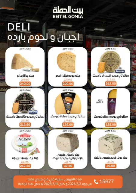 عروض بيت الجملة مصر من 2 حتى 11 مارس 2026 عروض رمضان - صفحة 5