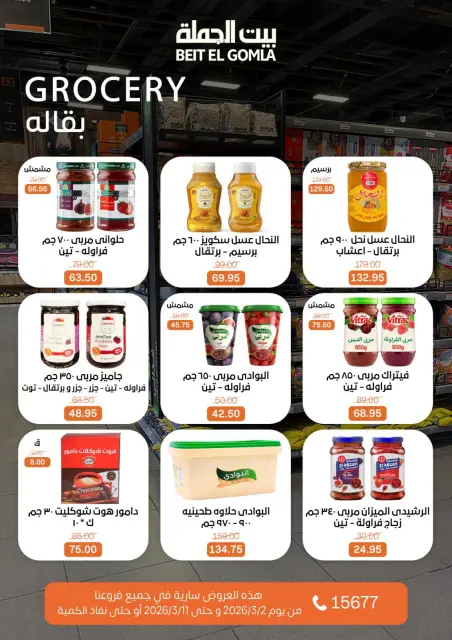 عروض بيت الجملة مصر من 2 حتى 11 مارس 2026 عروض رمضان - صفحة 27