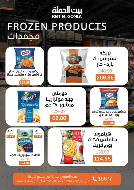 عروض بيت الجملة مصر من 2 حتى 11 مارس 2026 عروض رمضان - صفحة 14