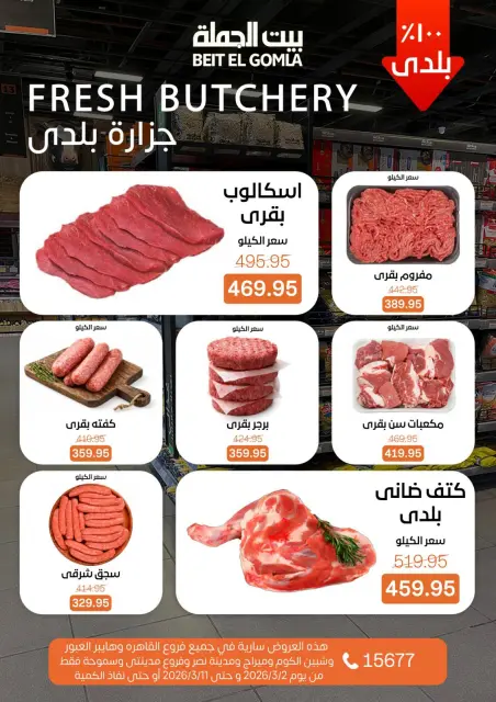عروض بيت الجملة مصر من 2 حتى 11 مارس 2026 عروض رمضان - صفحة 10