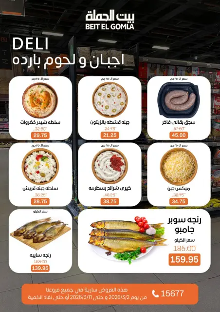 عروض بيت الجملة مصر من 2 حتى 11 مارس 2026 عروض رمضان - صفحة 3