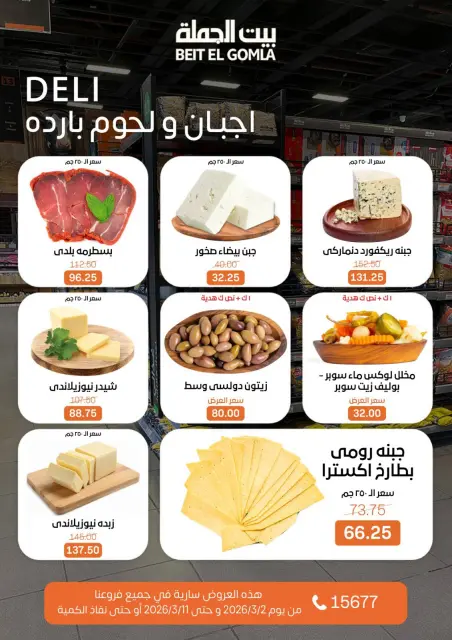عروض بيت الجملة مصر من 2 حتى 11 مارس 2026 عروض رمضان - صفحة 2
