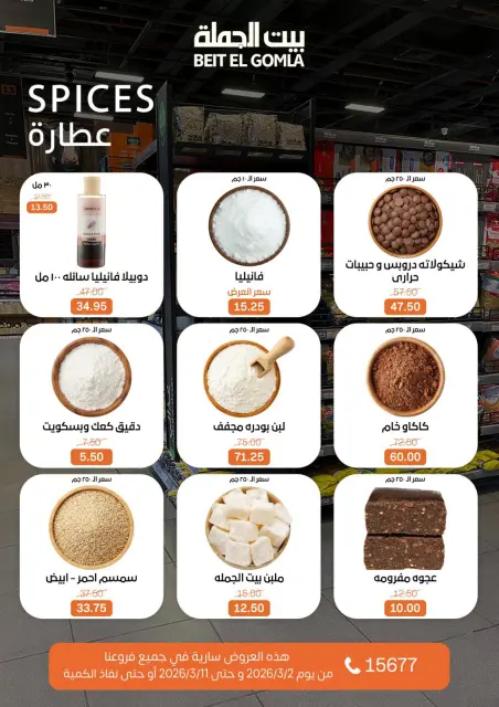 عروض بيت الجملة مصر من 2 حتى 11 مارس 2026 عروض رمضان - صفحة 24