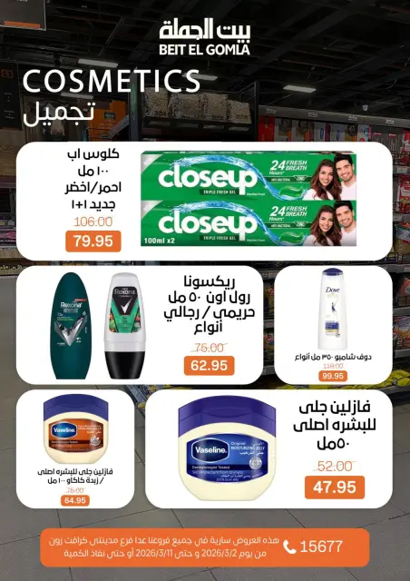 عروض بيت الجملة مصر من 2 حتى 11 مارس 2026 عروض رمضان - صفحة 48