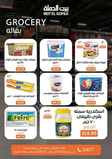 عروض بيت الجملة مصر من 2 حتى 11 مارس 2026 عروض رمضان - صفحة 28