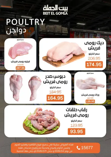 عروض بيت الجملة مصر من 2 حتى 11 مارس 2026 عروض رمضان - صفحة 12