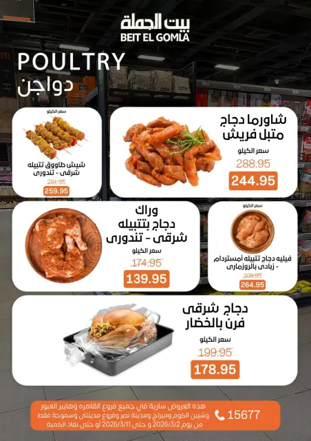 عروض بيت الجملة مصر من 2 حتى 11 مارس 2026 عروض رمضان - صفحة 11