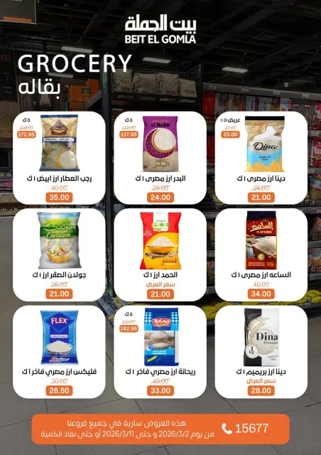 عروض بيت الجملة مصر من 2 حتى 11 مارس 2026 عروض رمضان - صفحة 31