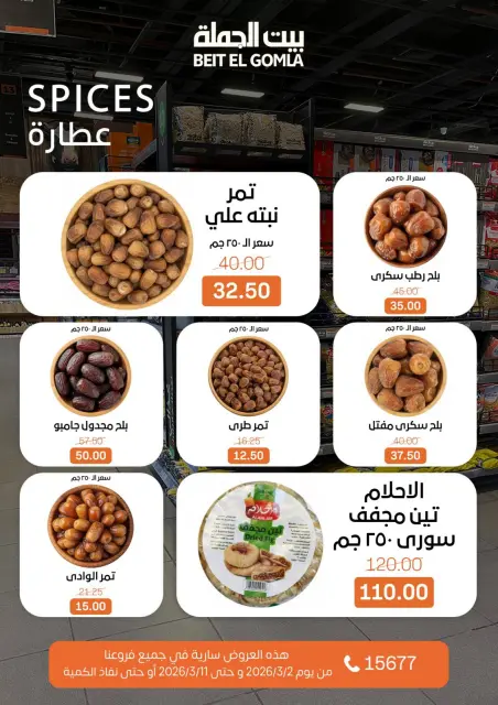 عروض بيت الجملة مصر من 2 حتى 11 مارس 2026 عروض رمضان - صفحة 21