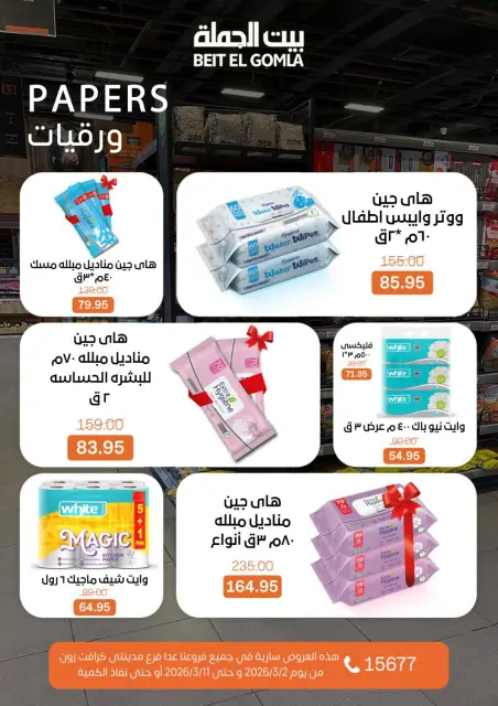 عروض بيت الجملة مصر من 2 حتى 11 مارس 2026 عروض رمضان - صفحة 52