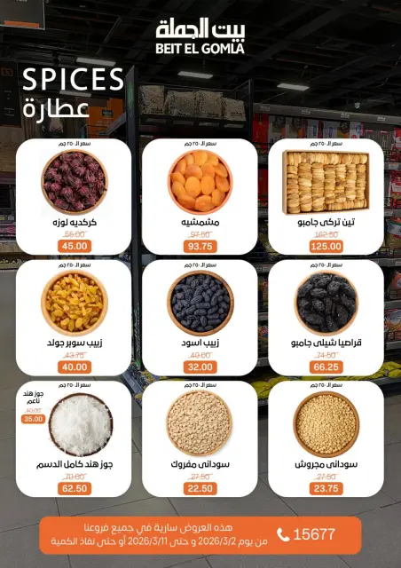 عروض بيت الجملة مصر من 2 حتى 11 مارس 2026 عروض رمضان - صفحة 20