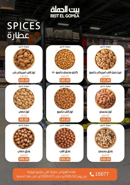 عروض بيت الجملة مصر من 2 حتى 11 مارس 2026 عروض رمضان - صفحة 23