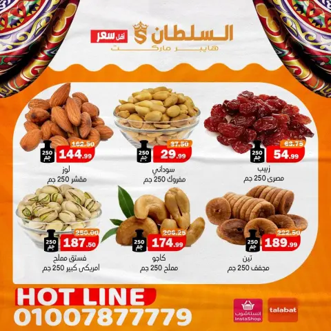 عروض السلطان هايبر ماركت مصر من 1 حتى 10 مارس 2026 عروض رمضان - صفحة 4
