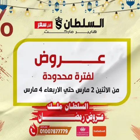 عروض السلطان هايبر ماركت مصر من 2 حتى 4 مارس 2026 عروض لفترة محدودة - صفحة 1