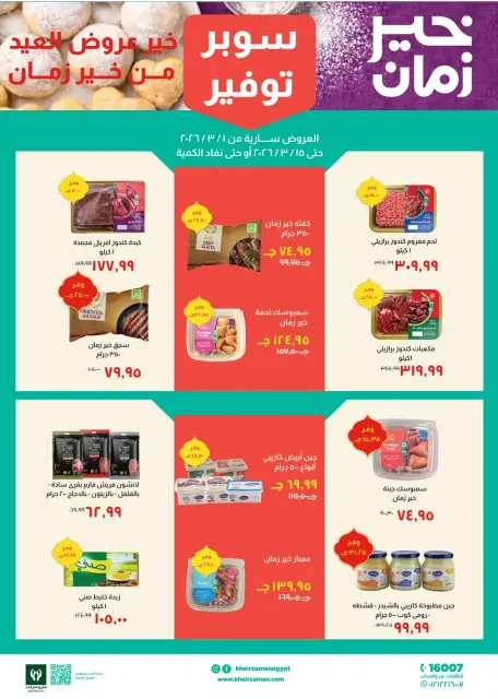 Kheir Zaman Egypt Offers from 1 to 15 March 2026 Super Savings Offers - Page 1