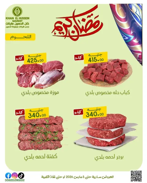 عروض خان الحسين ماركت مصر من 1 حتى 5 مارس 2026 عروض رمضان كريم - صفحة 4