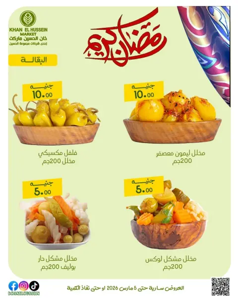 عروض خان الحسين ماركت مصر من 1 حتى 5 مارس 2026 عروض رمضان كريم - صفحة 17