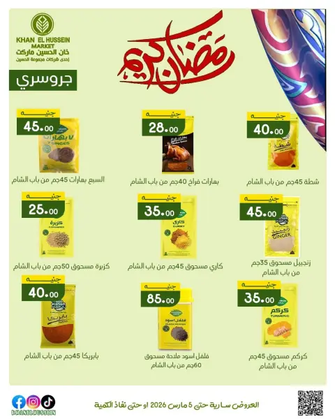 عروض خان الحسين ماركت مصر من 1 حتى 5 مارس 2026 عروض رمضان كريم - صفحة 40