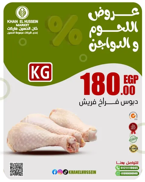 عروض خان الحسين ماركت مصر من 2 حتى 8 مارس 2026 عروض اللحوم والدواجن - صفحة 18