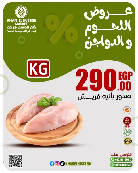 عروض خان الحسين ماركت مصر من 2 حتى 8 مارس 2026 عروض اللحوم والدواجن - صفحة 17