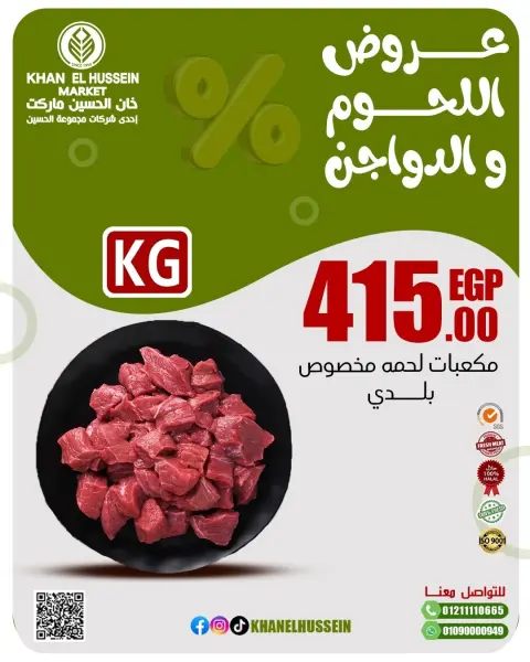 عروض خان الحسين ماركت مصر من 2 حتى 8 مارس 2026 عروض اللحوم والدواجن - صفحة 10