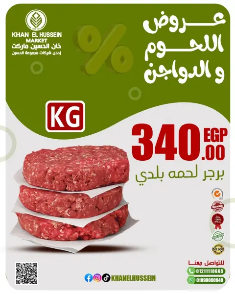 عروض خان الحسين ماركت مصر من 2 حتى 8 مارس 2026 عروض اللحوم والدواجن - صفحة 3