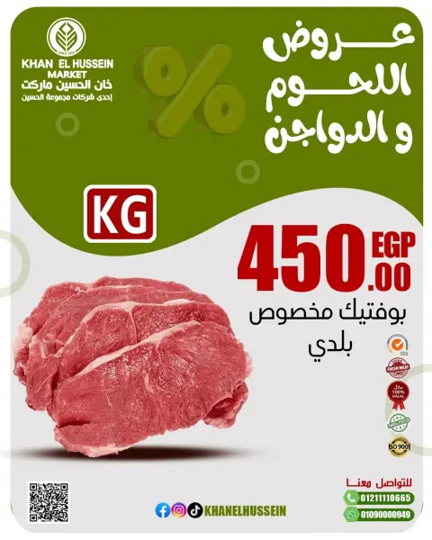 عروض خان الحسين ماركت مصر من 2 حتى 8 مارس 2026 عروض اللحوم والدواجن - صفحة 16