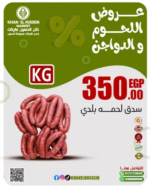 عروض خان الحسين ماركت مصر من 2 حتى 8 مارس 2026 عروض اللحوم والدواجن - صفحة 4